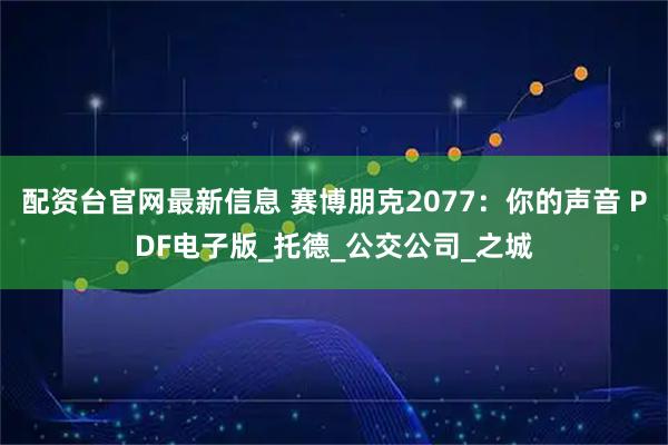配资台官网最新信息 赛博朋克2077:你的声音 PDF电子版_托德_公交公司_之城